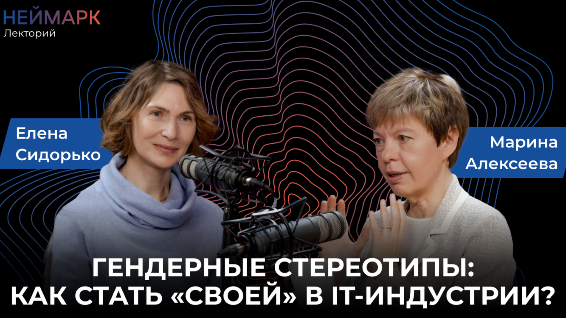 Проект «НЕЙМАРК.Лекторий» выпустил подкаст о гендерных стереотипах в ИТ-индустрии