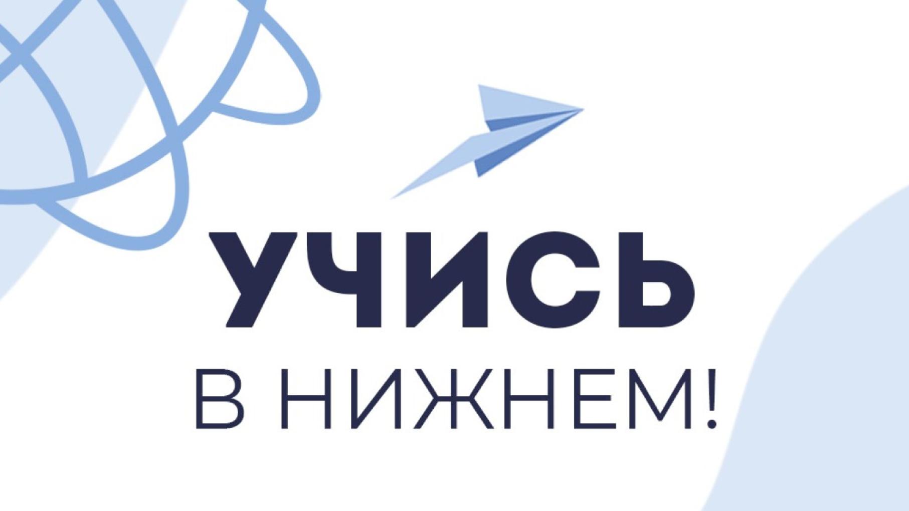 Когда нижегородские вузы расскажут о приемной кампании в рамках проекта «Учись в Нижнем!»