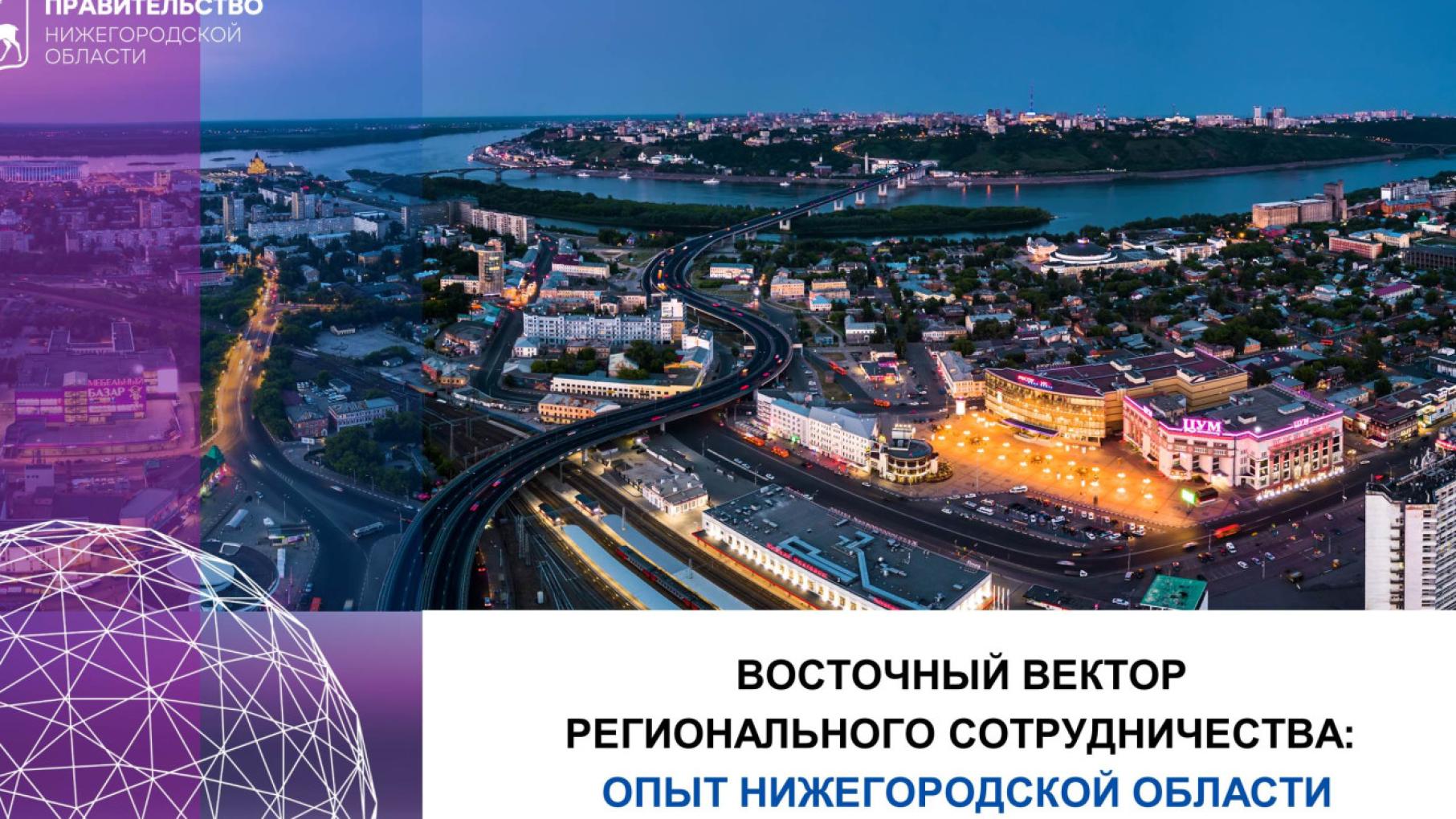 Нижегородская область представила опыт развития международного сотрудничества