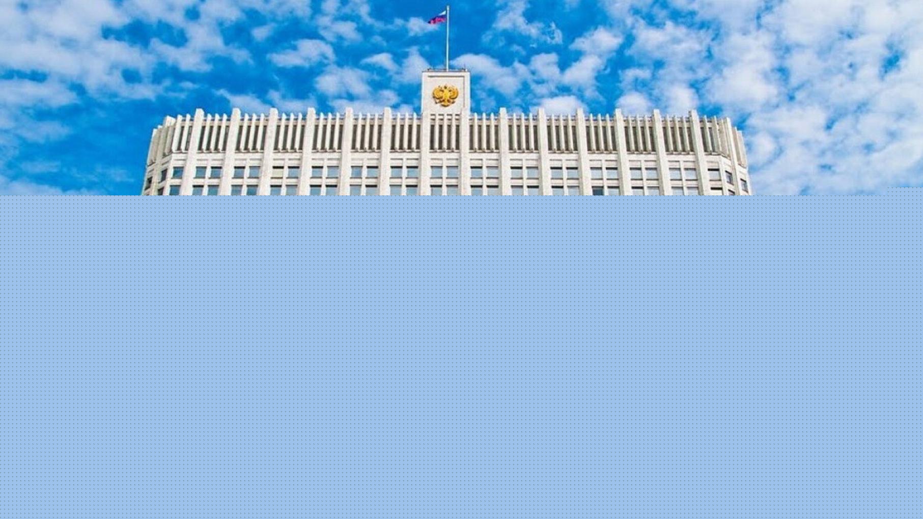 Главные решения правительства РФ недели с 26 июля по 2 августа