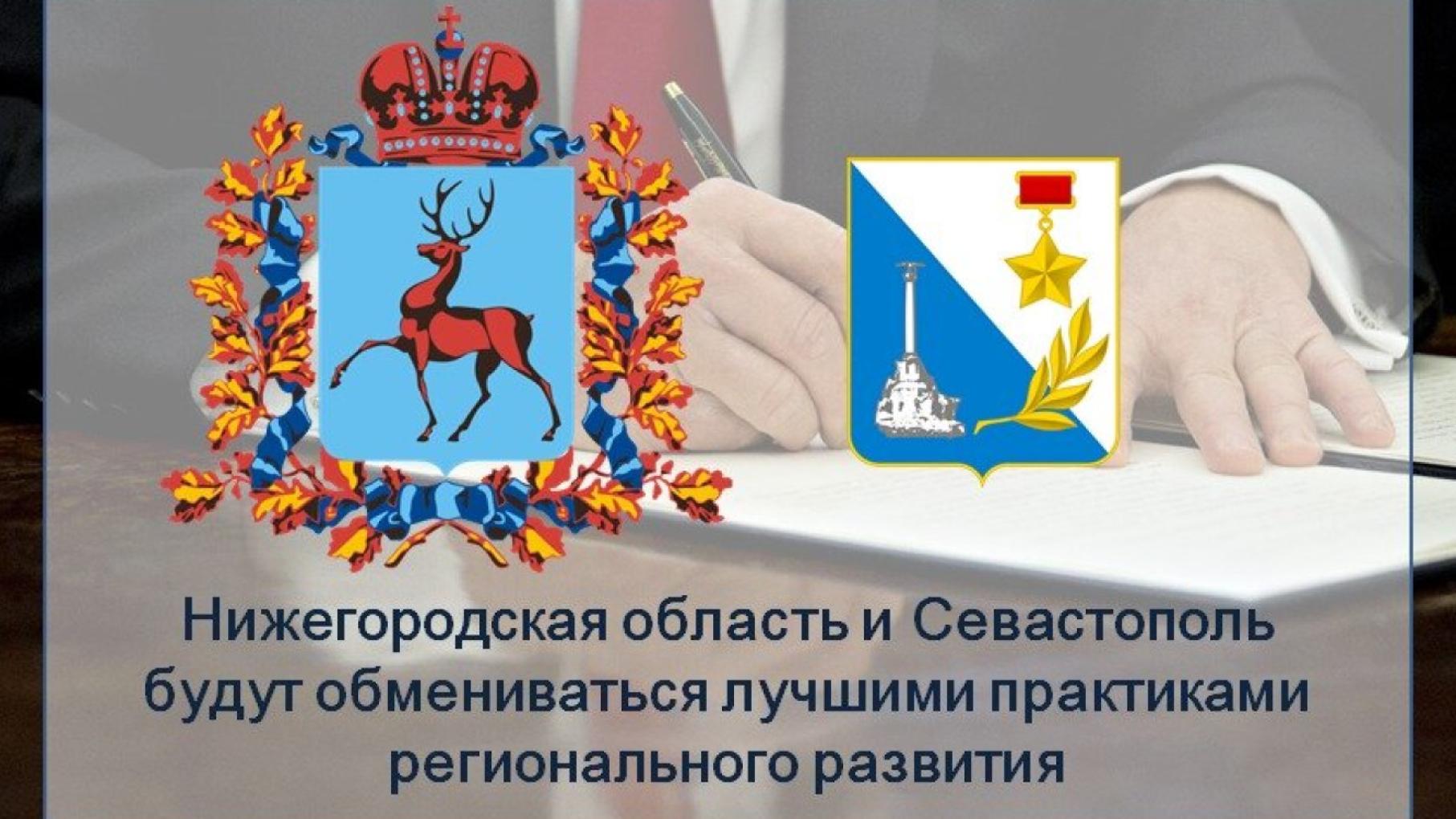 Нижегородская область будет сотрудничать с Севастополем