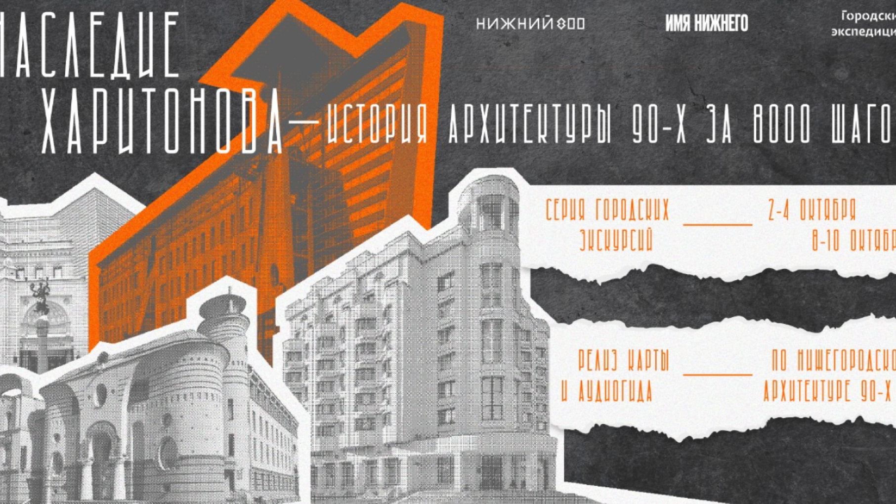 В Нижнем Новгороде пройдет серия экскурсий «Наследие Харитонова. История архитектуры 90-х за 8 000 шагов»