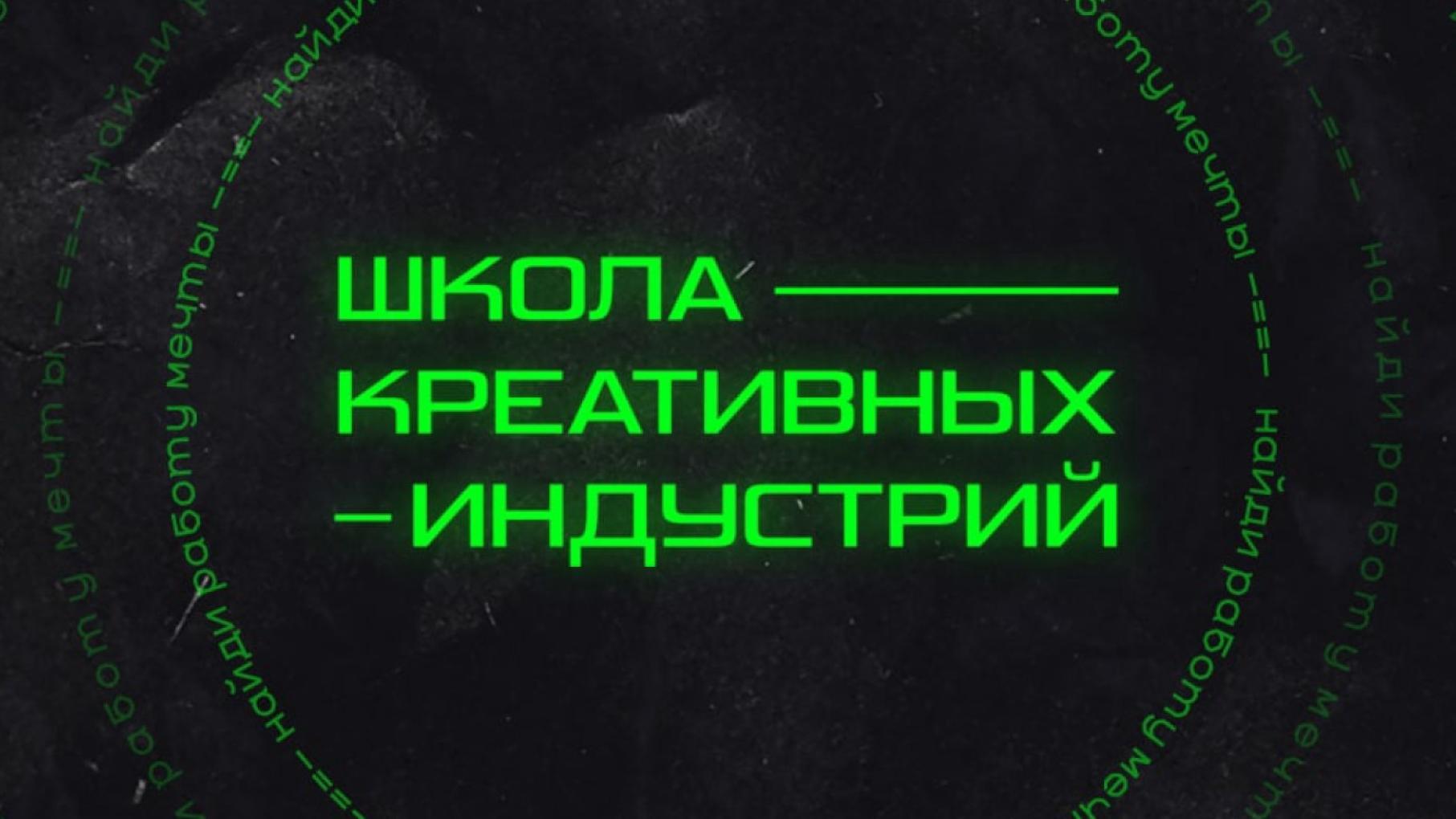 Регистрация на второй блок «Школы креативных индустрий» стартовала