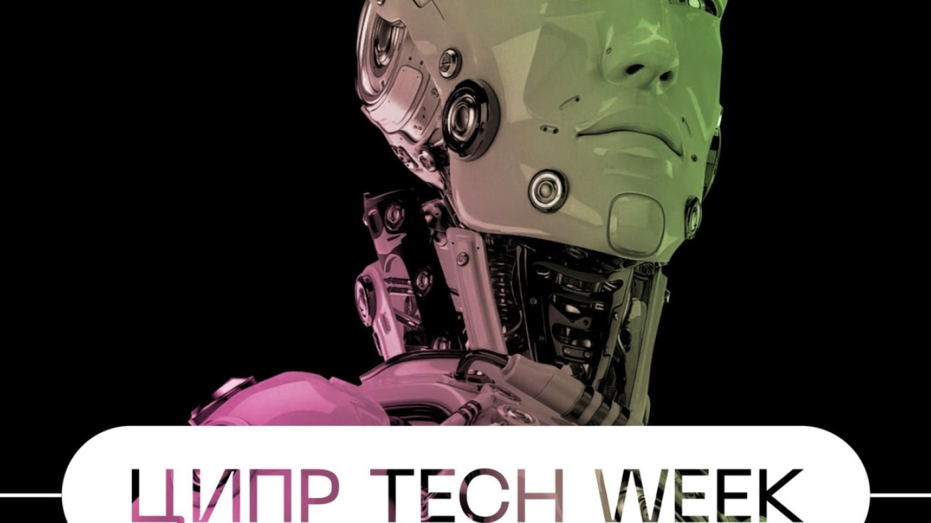 ЦИПР Tech Week пройдет в Нижнем Новгороде