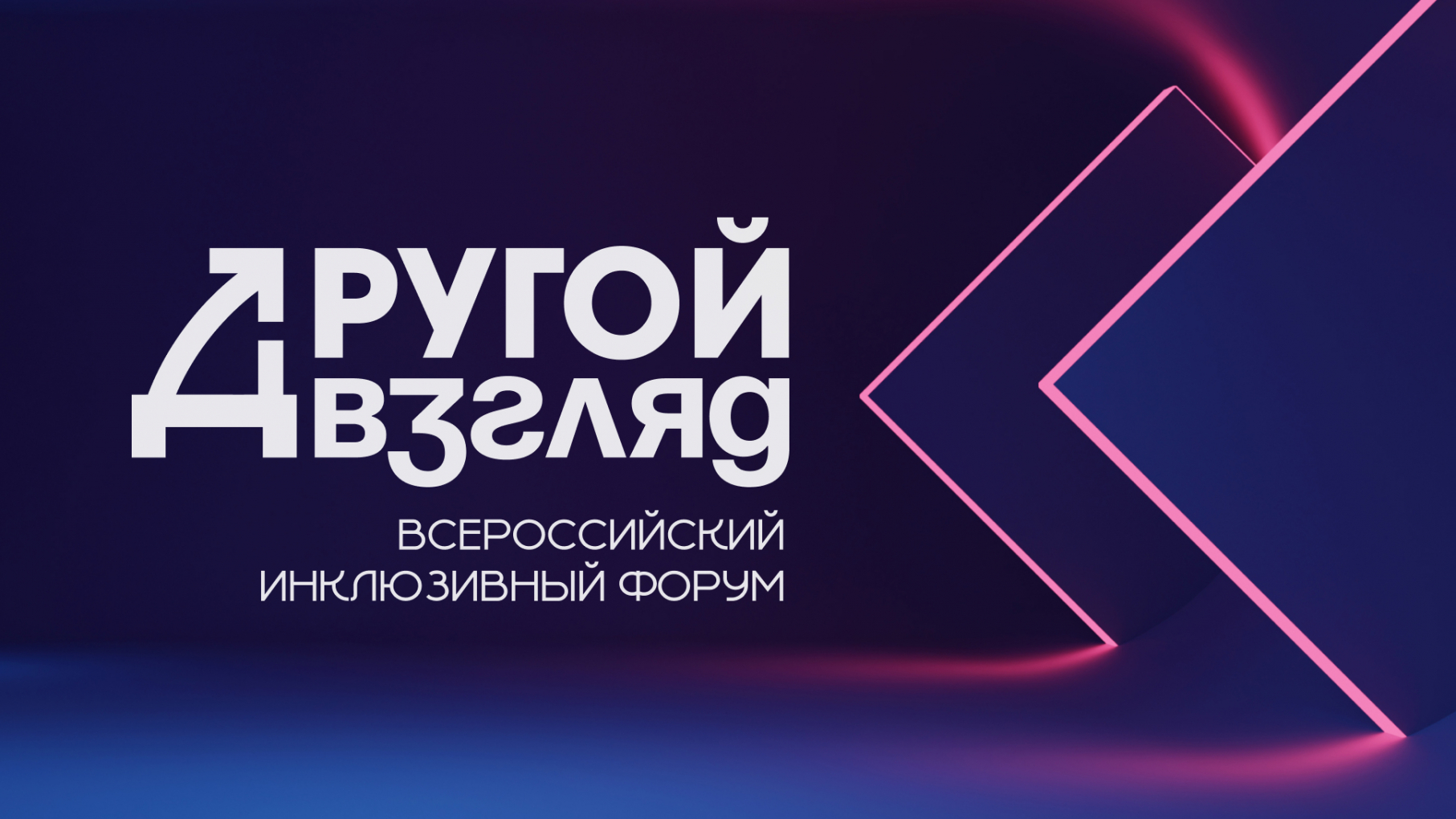 Нижегородцы могут предложить решение актуальных проблем инклюзии на Всероссийском форуме «Другой взгляд»