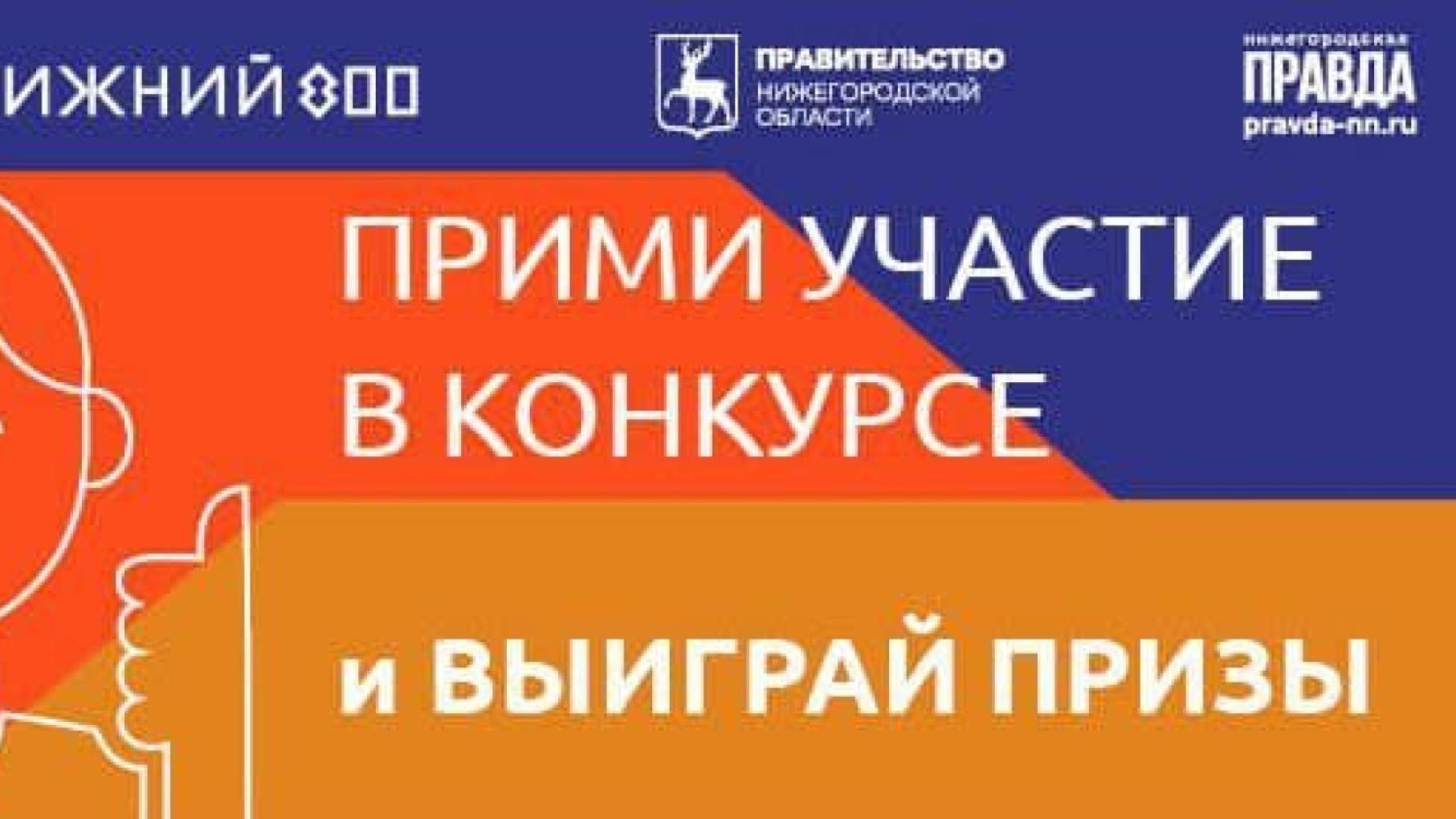 Нижегородцы могут выиграть фирменные призы с символикой «Нижний 800»