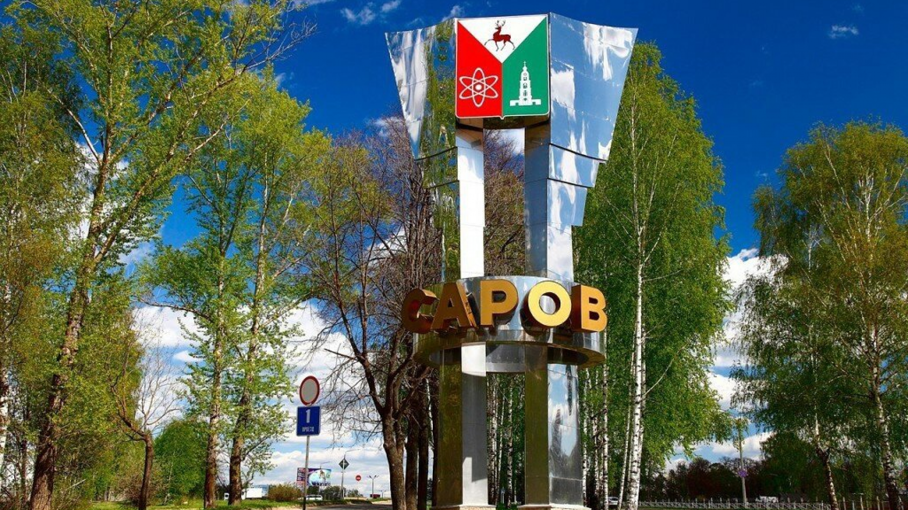 Видео город саров. Зато город Саров. Зато Саров Нижегородская область. Саров Нижегородская область закрытый город. Закрытое административно-территориальное образование Саров.