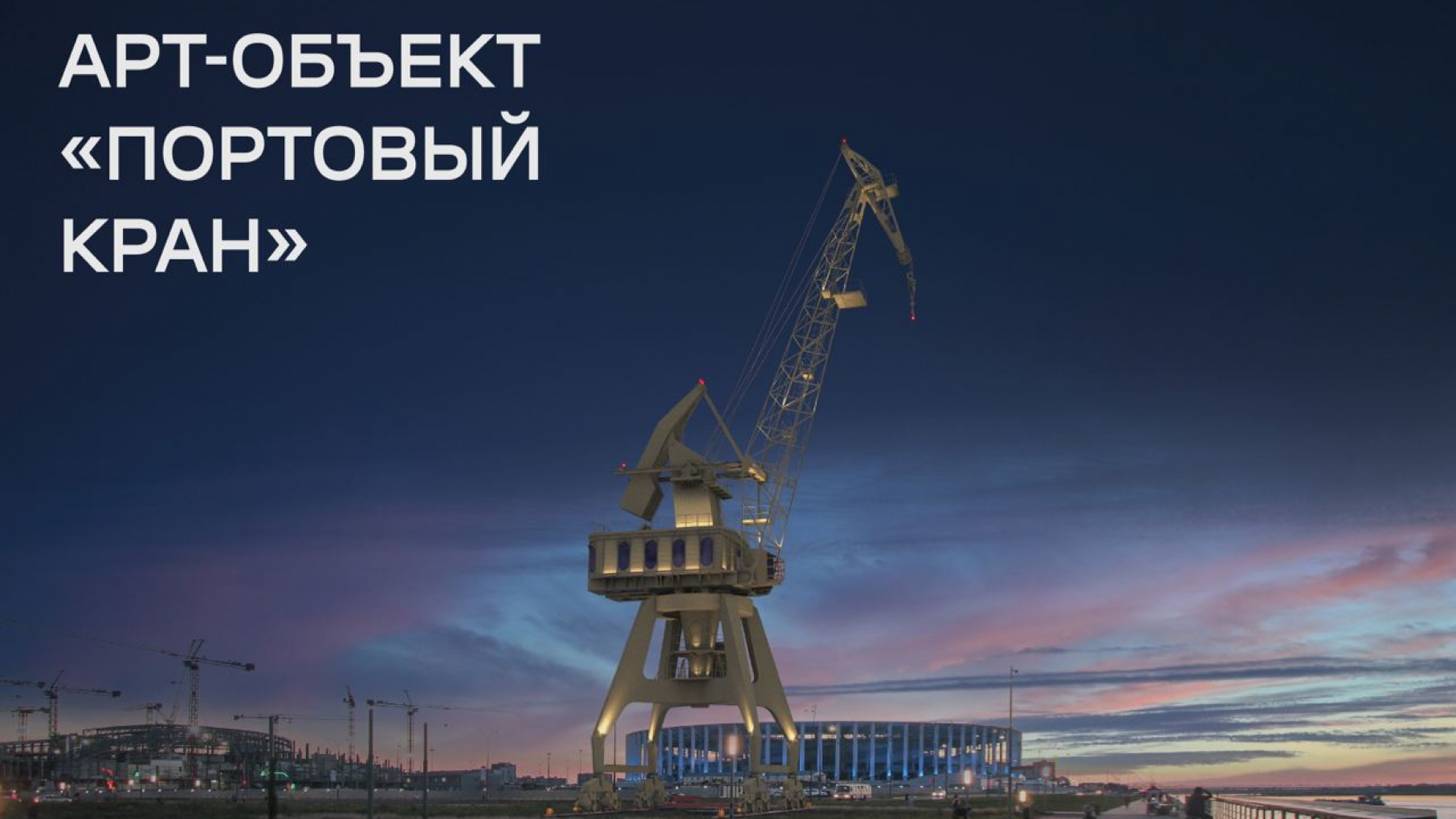 На смотровой набережной в Нижнем Новгороде появится портальный кран