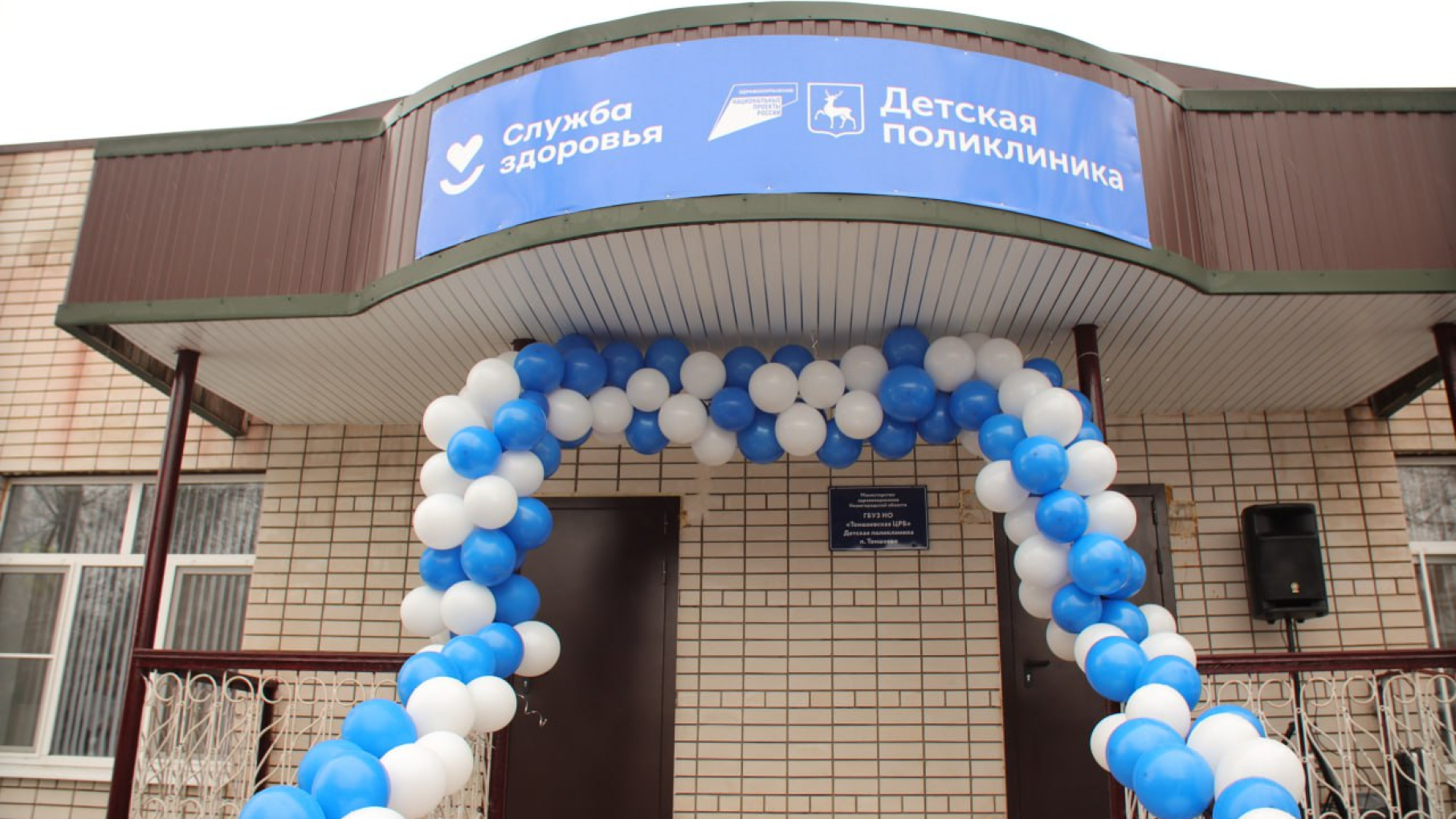Новую детскую поликлинику открыли в Тоншаеве