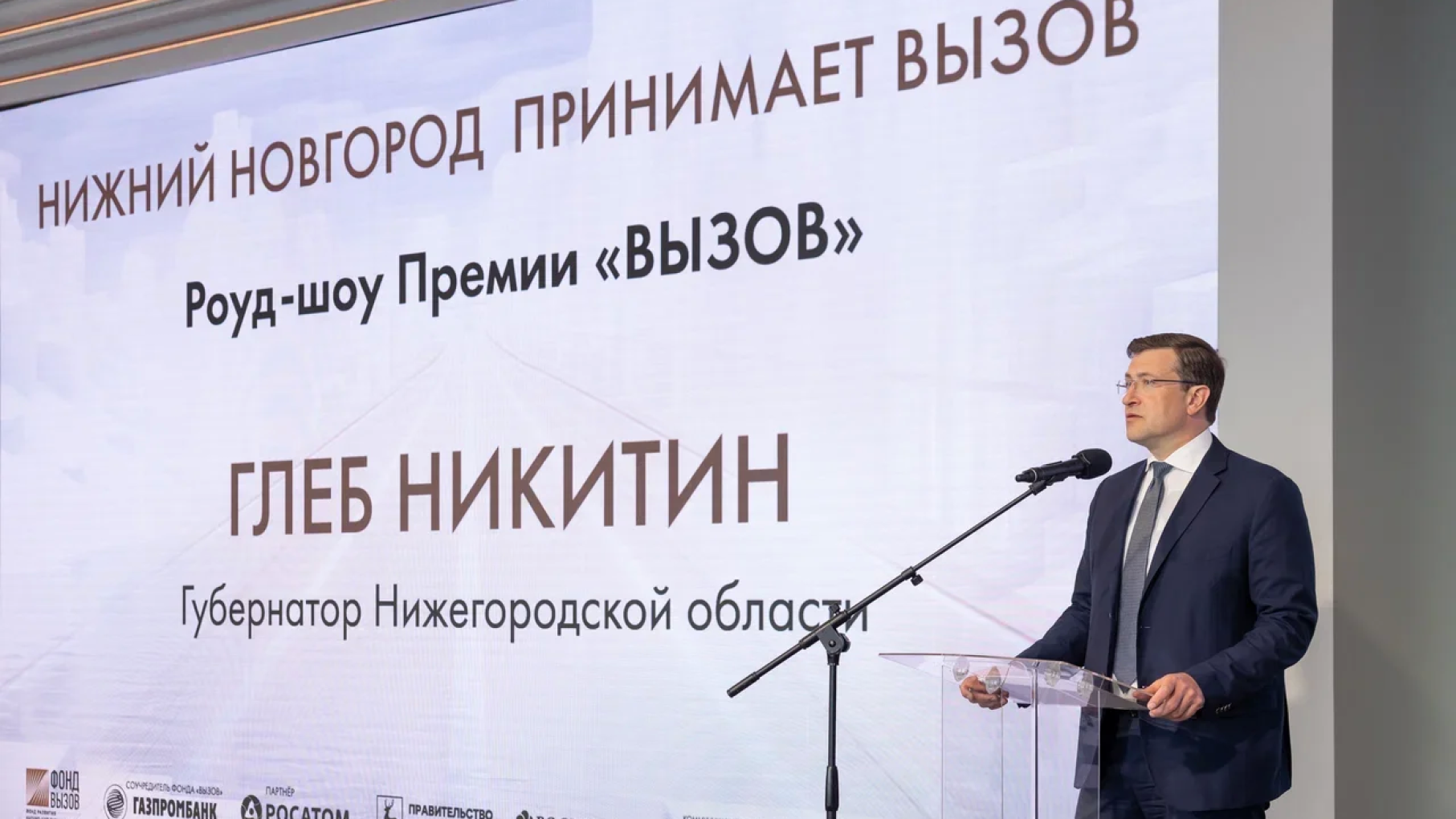 Глеб Никитин: «Премия «Вызов» — это мощный импульс для развития инноваций»
