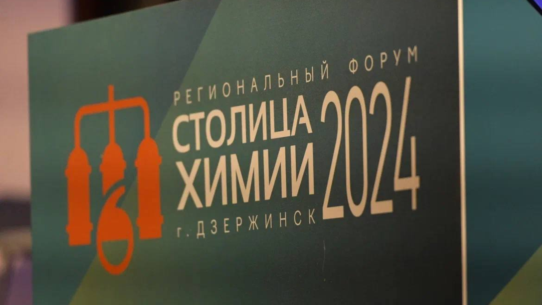 Региональный форум «Столица химии&nbsp;—&nbsp;2024» проходит в&nbsp;Дзержинске